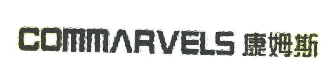 康姆斯 COMMARVELS
