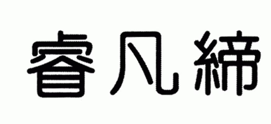 睿凡缔