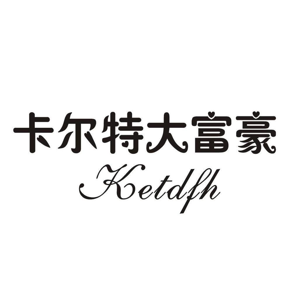 卡尔特大富豪 KETDFH