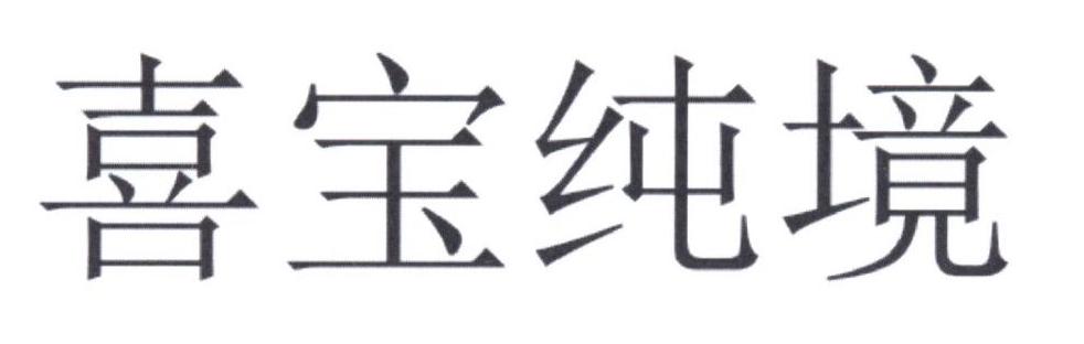 喜宝纯境