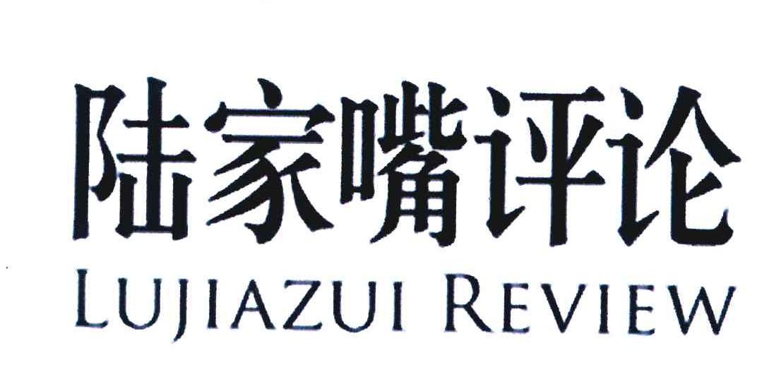 陆家嘴评论 LUJIAZUI REVIEW