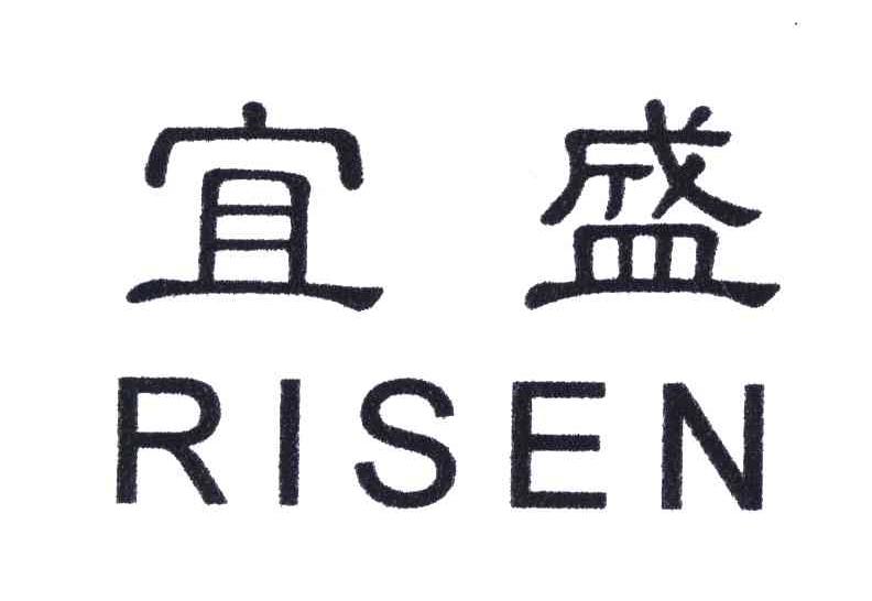 宜盛;RISEN
