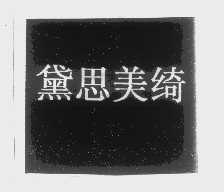 黛思美绮