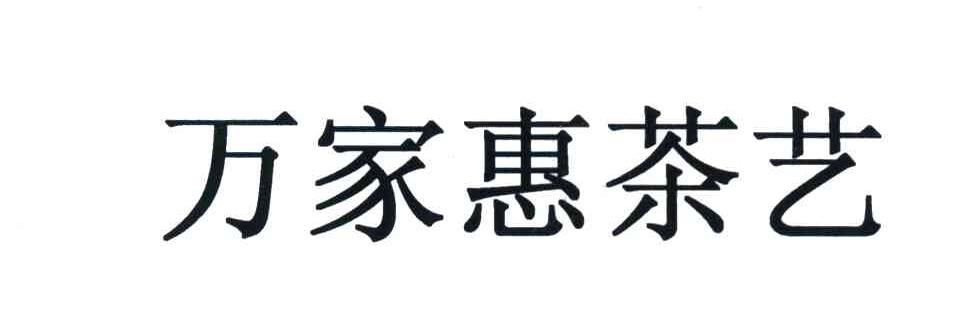 万家惠茶艺