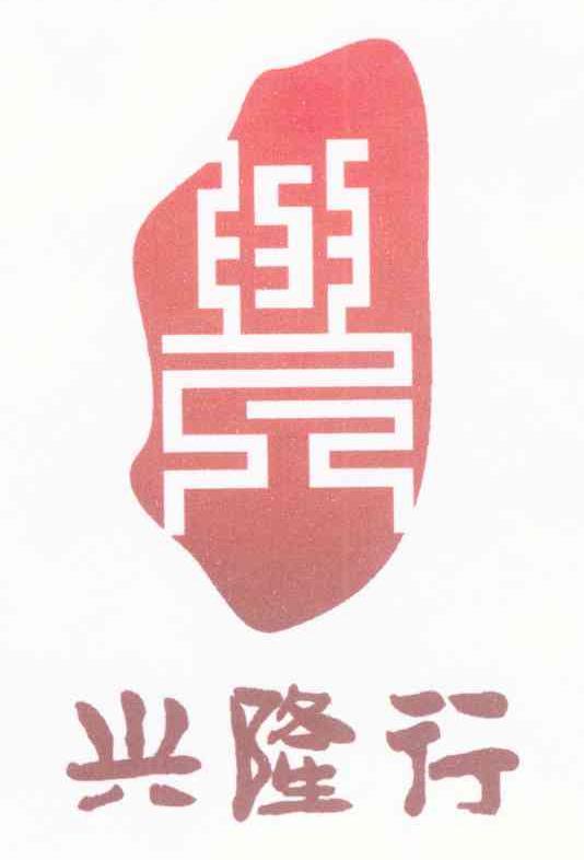 兴隆行