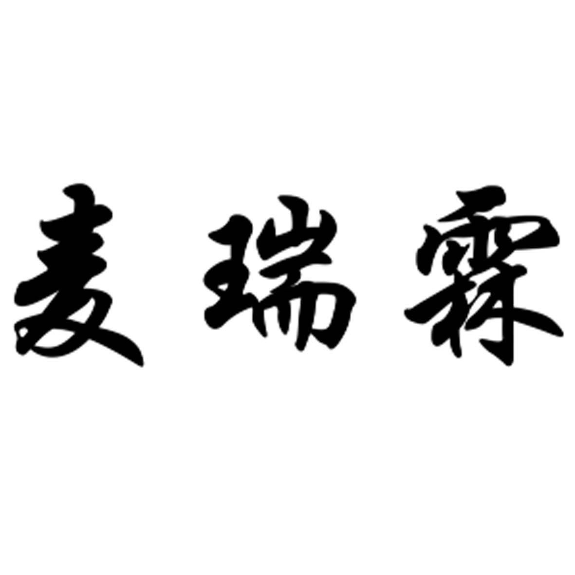 麦瑞霖