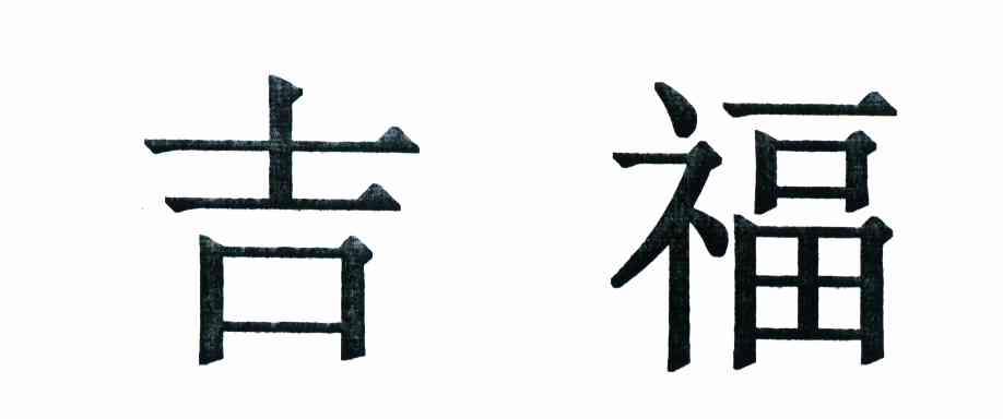吉福
