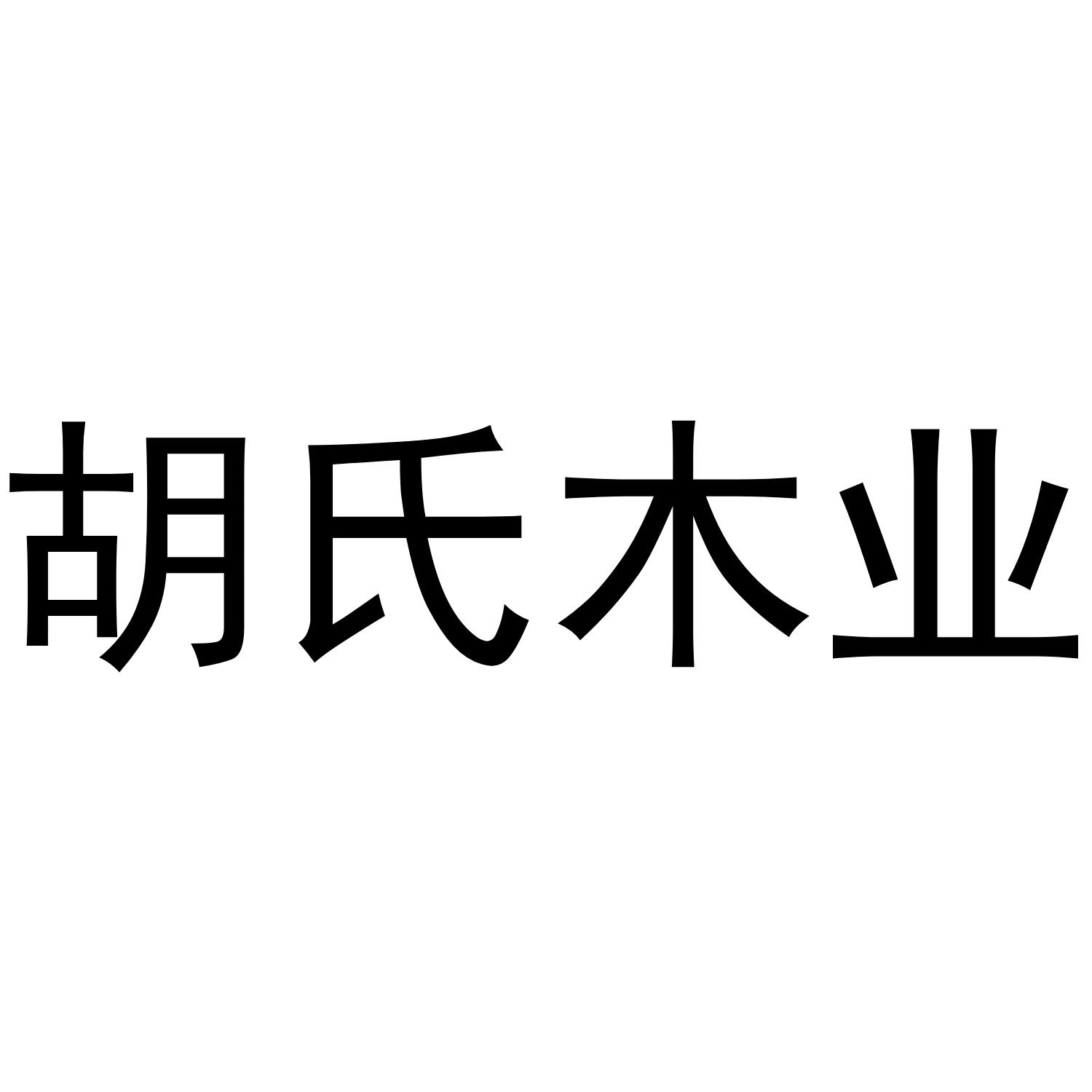 胡氏木业
