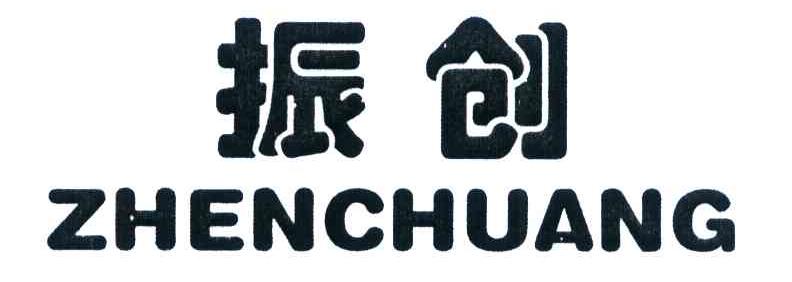振创