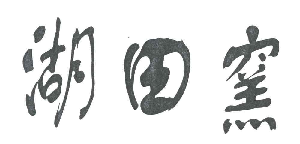 湖田窑