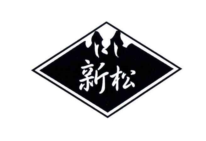 新松