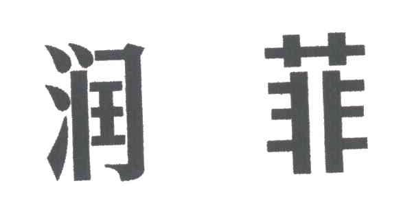 润菲