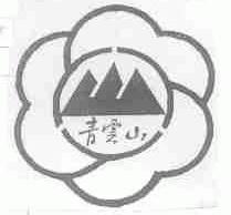 青云山
