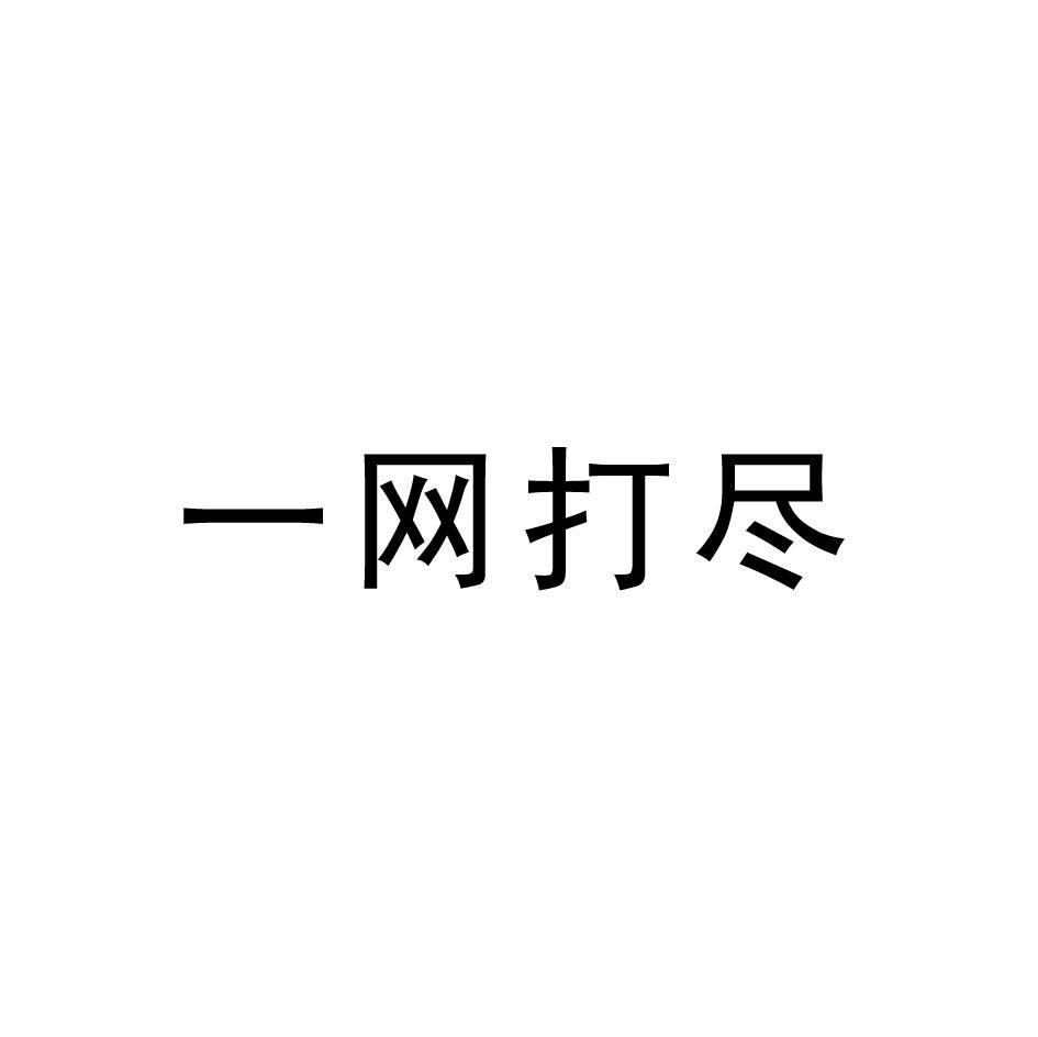 一网打尽