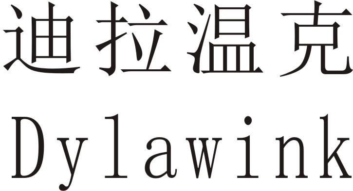 迪拉温克 DYLAWINK