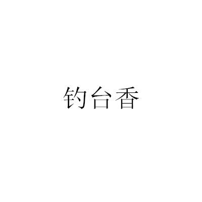 钓台香