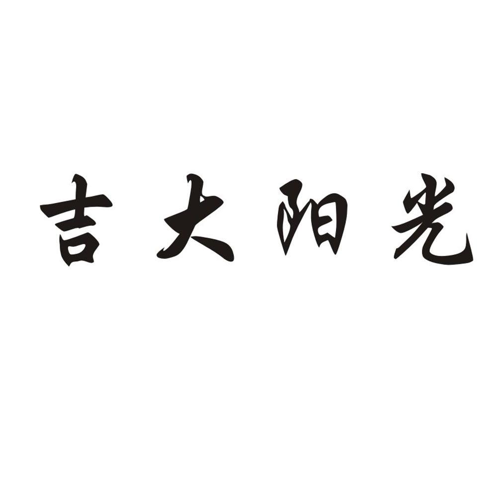 吉大阳光