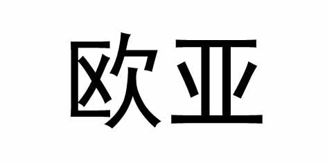 欧亚