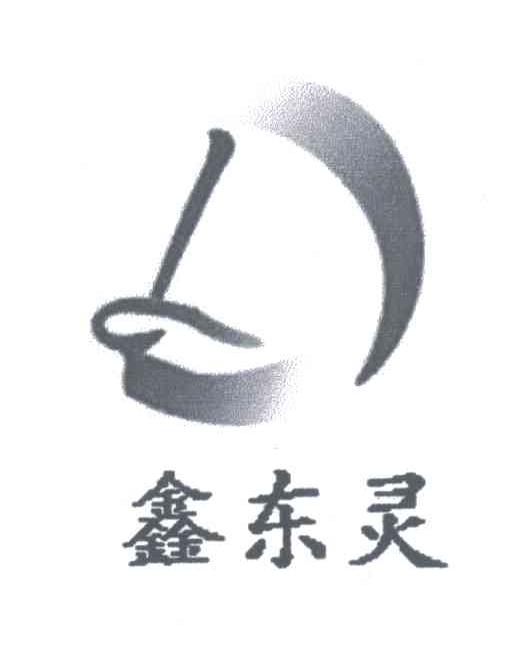 鑫东灵