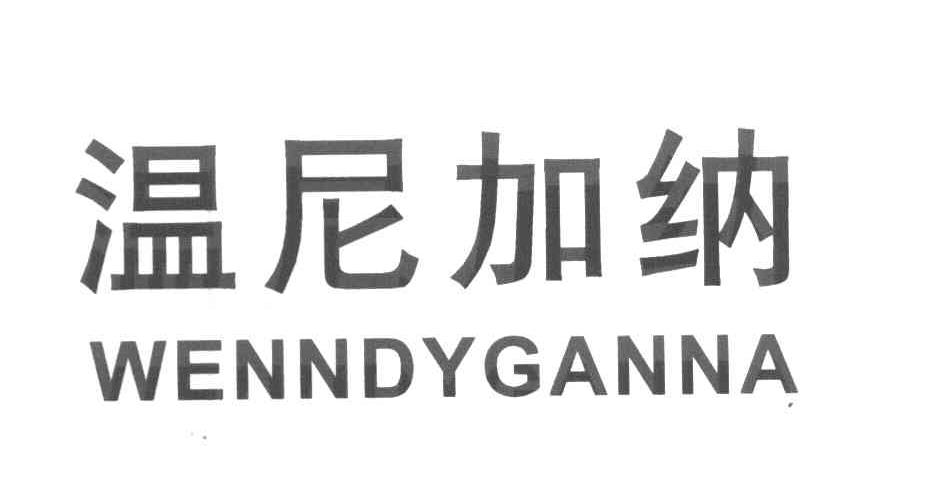 温尼加纳 WENNDYGANNA