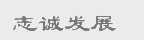 志诚发展