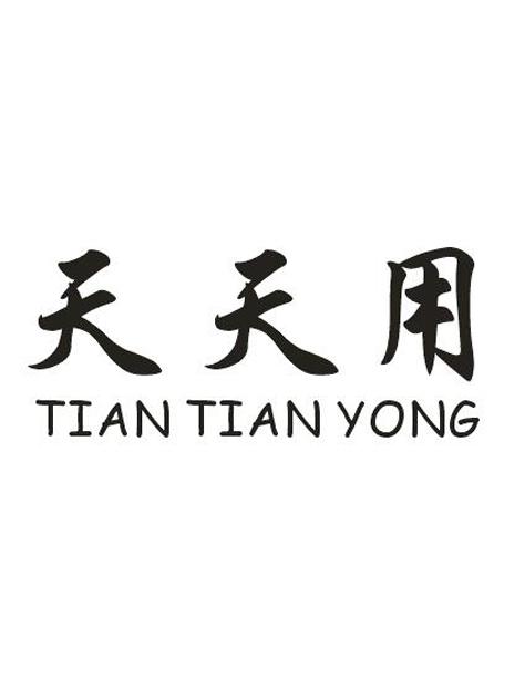 天天用