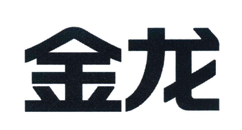 金龙