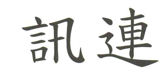 讯连