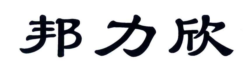 邦力欣