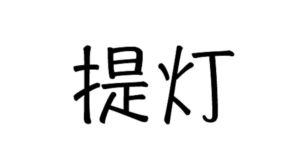 提灯