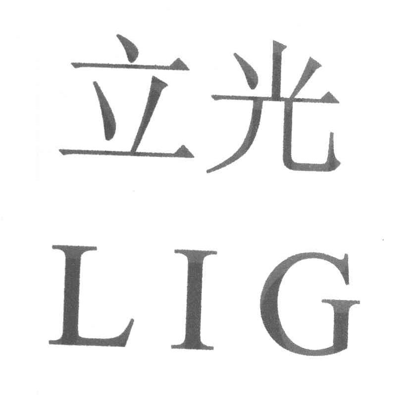 立光 LIG