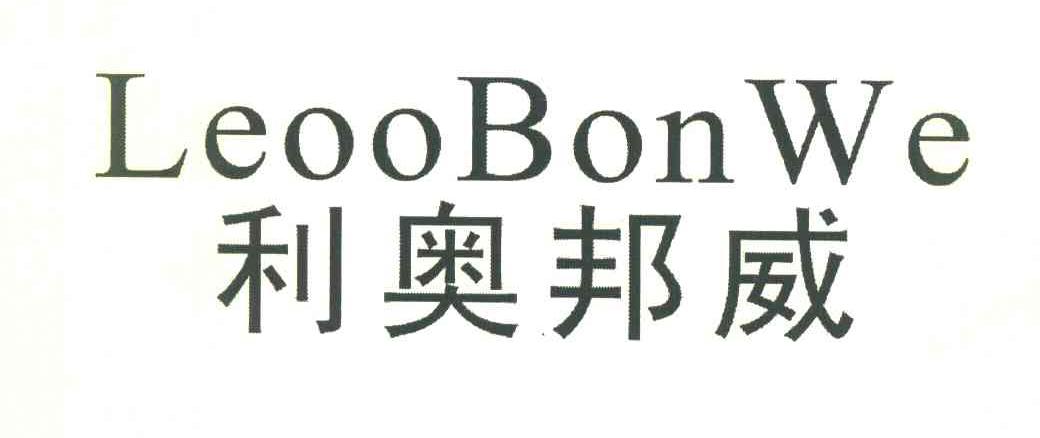 利奥邦威 LEOOBONWE