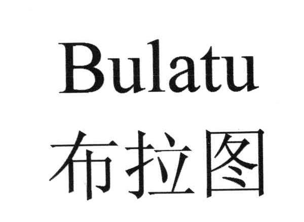 布拉图