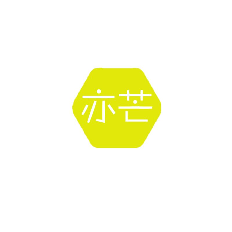 亦芒