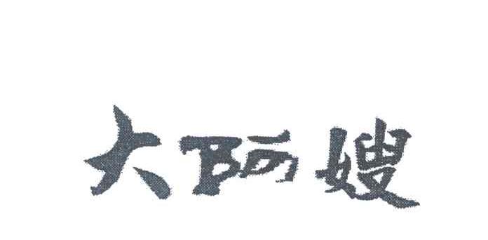 大阿嫂