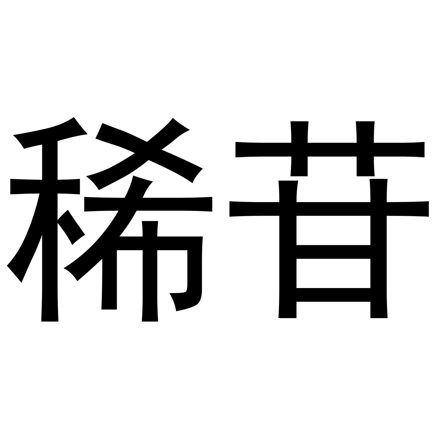 稀苷