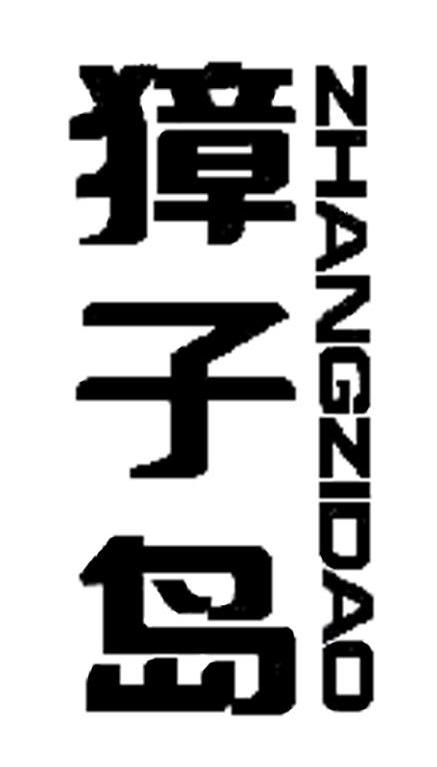 獐子岛