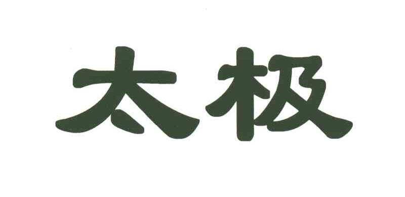 太极