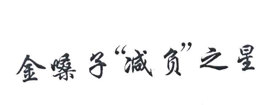 金嗓子&ldquo;减负&rdquo;之星