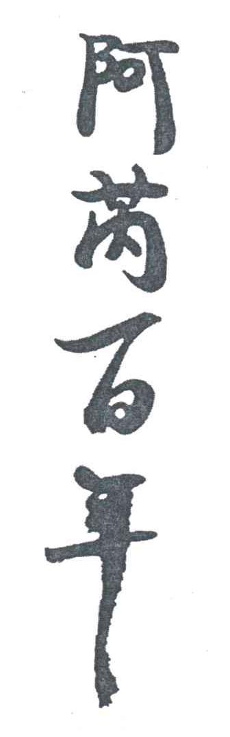 阿芮百年