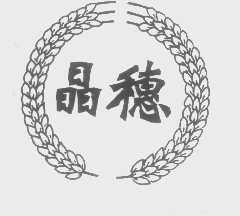 晶穗