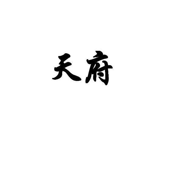 天府