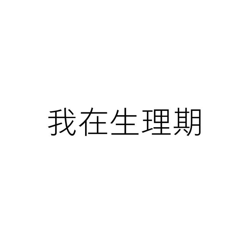 我在生理期
