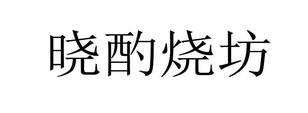 晓酌烧坊