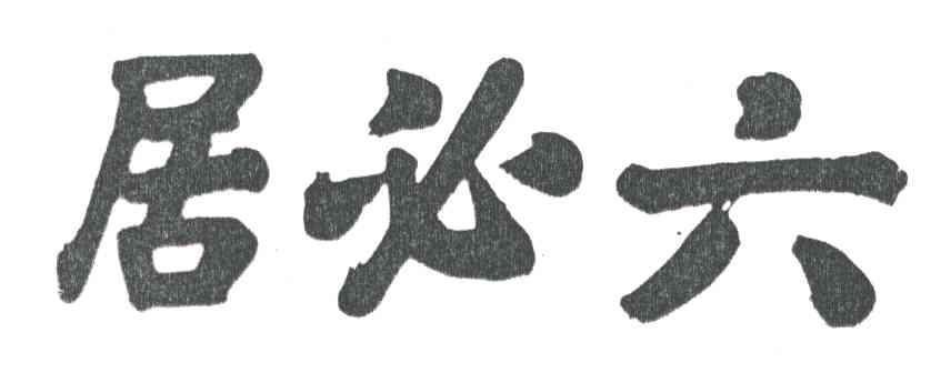六必居