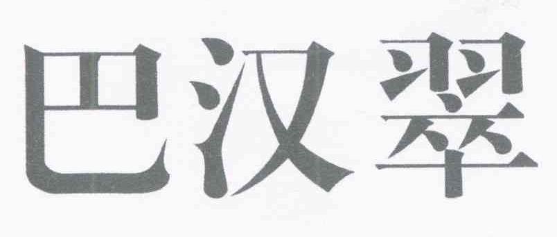 巴汉翠