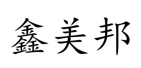 鑫美邦