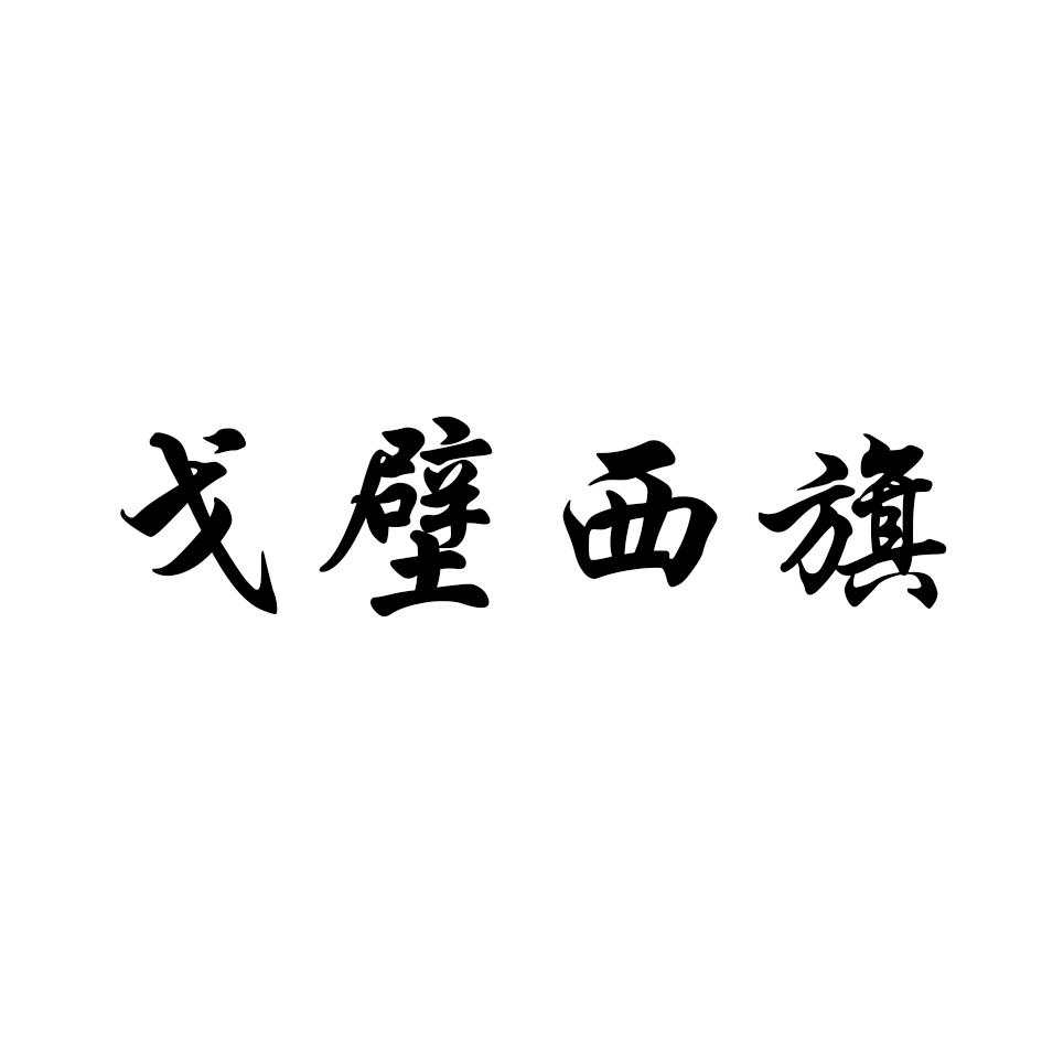 戈壁西旗