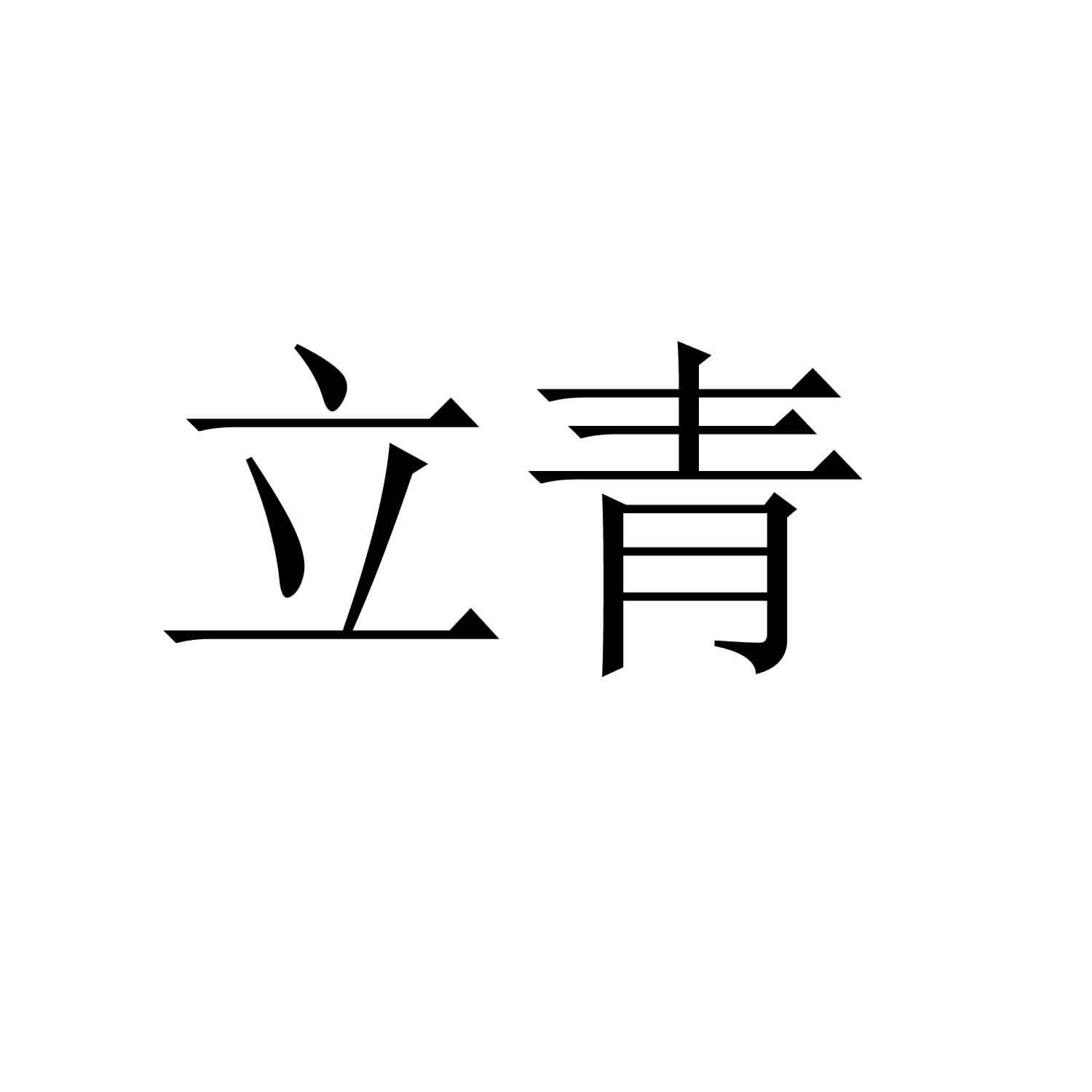 立青