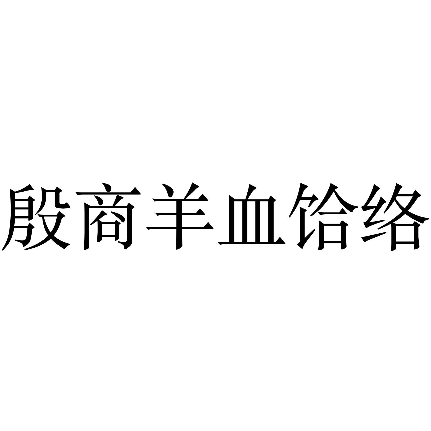 殷商羊血饸络